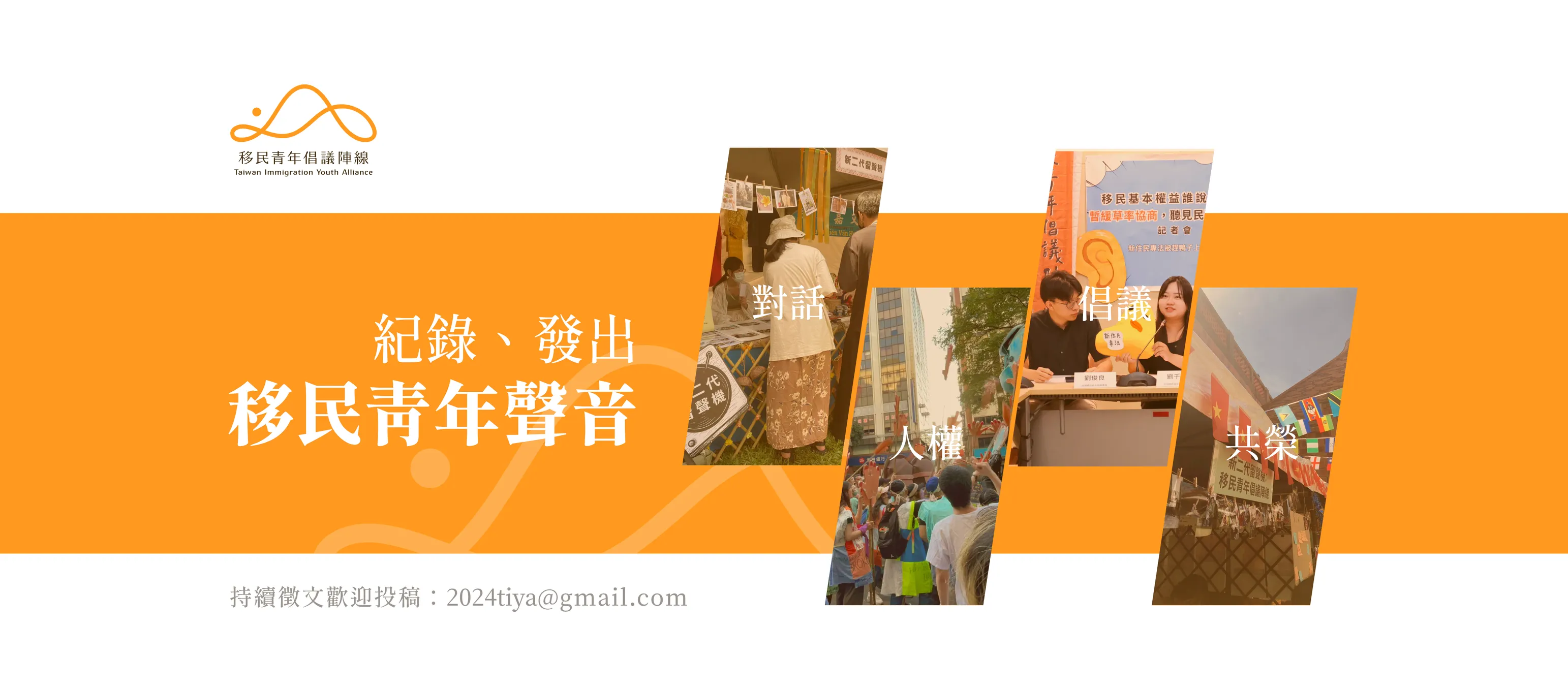 對話・人權・倡議・共榮