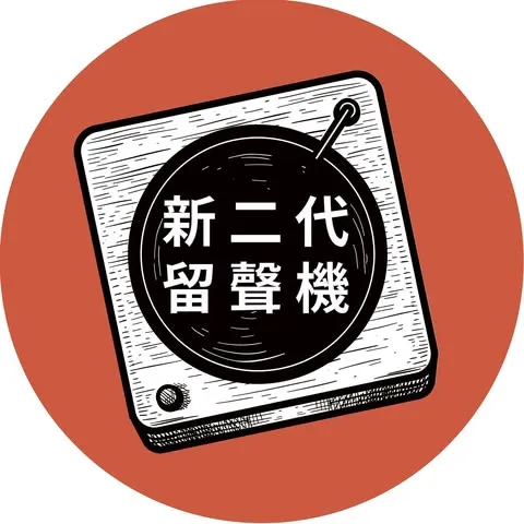 新二代留聲機