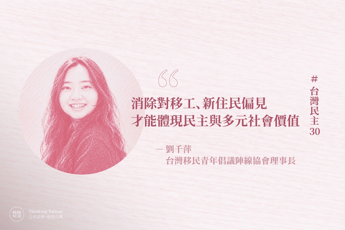 想想論壇文章封面：劉千萍肖像與引言「消除對移工、新住民偏見才能體現民主與多元社會價值」